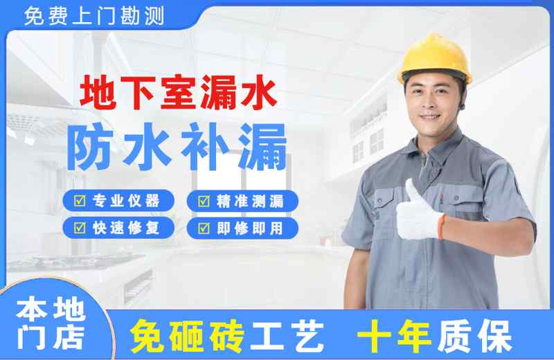 万城地下室漏水维修