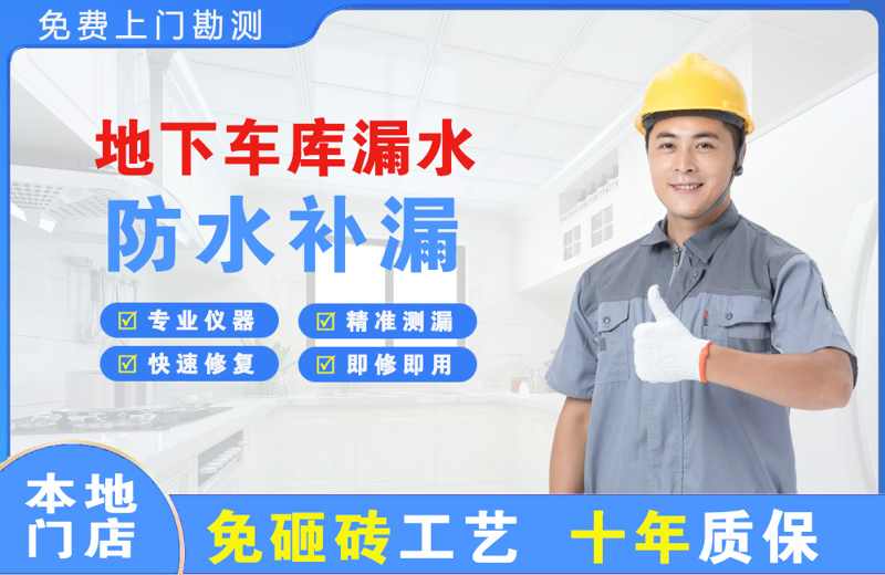 万城地下车库漏水维修